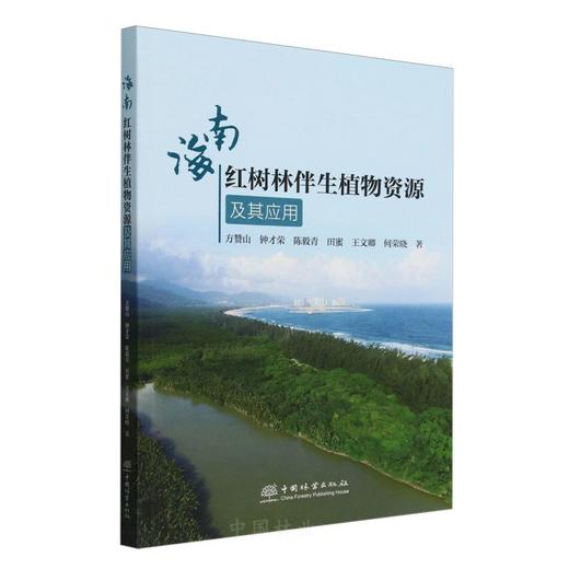 海南红树林伴生植物资源及其应用 &2890 商品图0