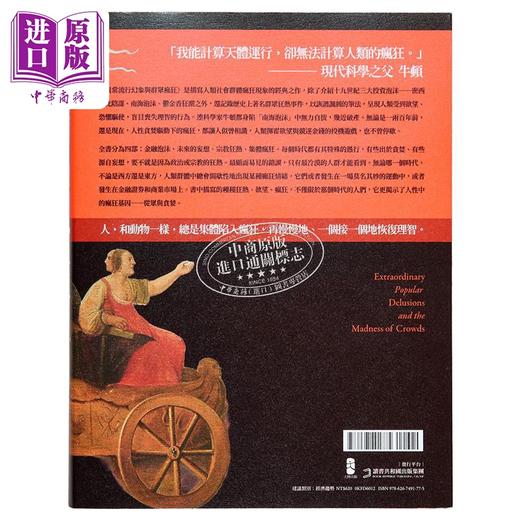 【中商原版】异常流行幻象与群众疯狂 经典纪念版 港台原版 查尔斯麦凯 大牌出版 商品图2