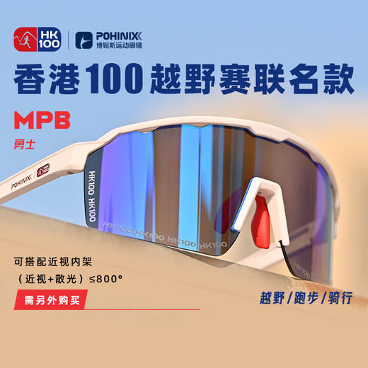 博铌斯香港100联名专业越野跑步眼镜护目高清防紫外线变色超轻马拉松眼镜 商品图3