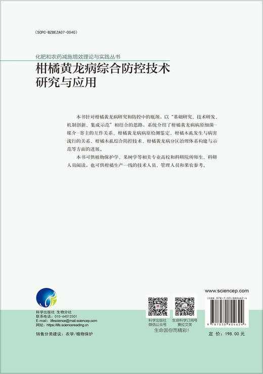 柑橘黄龙病综合防控技术研究与应用 商品图1