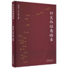 针灸临证感悟录 刘世琼 王忠 张亮 编著 中国中医药出版社 针灸 临床 书籍 商品缩略图4