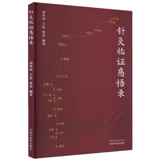 针灸临证感悟录 刘世琼 王忠 张亮 编著 中国中医药出版社 针灸 临床 书籍 商品图4