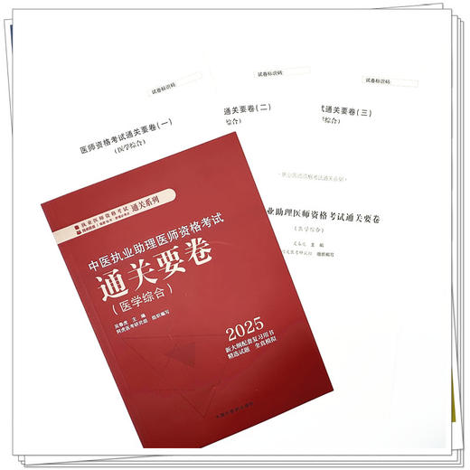 2025年中医执业助理医师资格考试通关要卷 笔试卷子 吴春虎 主编 中国中医药出版社 中医助理职业医师押题卷习题集卷子通关秘卷 商品图3