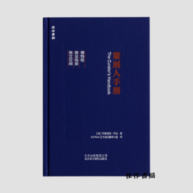 18年策展经验总结之作｜三专色印刷｜策展人手册：艺术管理、博物馆、美术馆、画廊展览