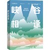 中信出版 | 峡谷相逢：我们的雅鲁藏布 商品缩略图1