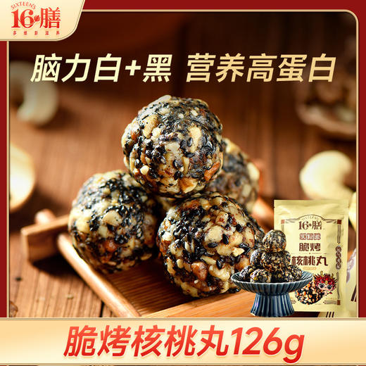 十六膳脆烤核桃丸  126g 商品图0