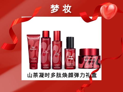 梦妆山茶凝时多肽焕颜弹力礼盒 【水150ml+乳125ml+红小胖30ml+霜25ml+洁面乳80ml】 商品图0