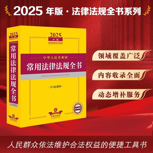 2025年版中华人民共和国常用法律法规全书（含司法解释）法律出版社法规中心编 法律出版社 商品图0