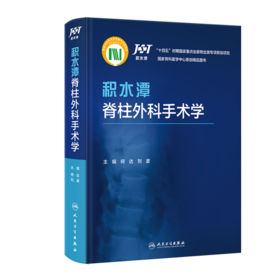 积水潭脊柱外科手术学