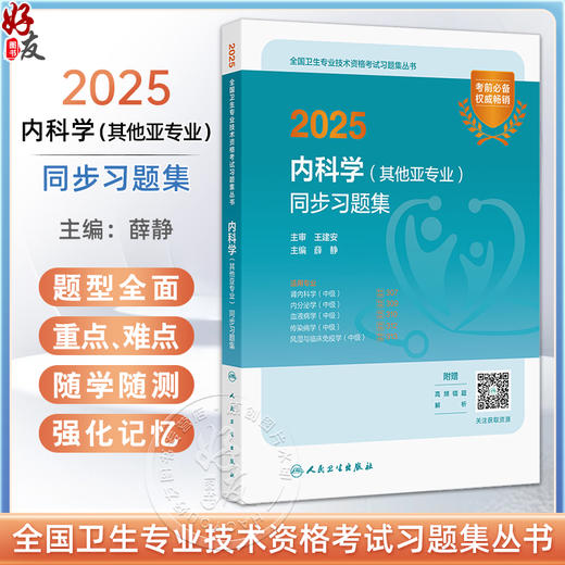 2025内科学（其他亚专业）同步习题集 全国卫生专业技术资格考试习题集丛书 适用专业肾内 内分泌学 血液病学 传染病学等中级 商品图0