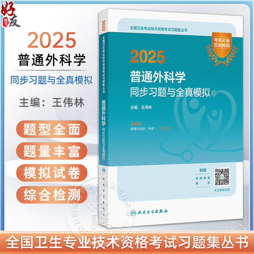2025普通外科学同步习题与全真模拟 王伟林主编 全国卫生专业技术资格考试习题集丛书 适用专业普通外科学(中级) 9787117370110  商品图0