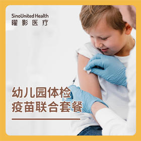 幼儿园体检疫苗联合套餐 Kindergarten health evaluation and vaccine package(3-6y)【现货】