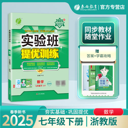 2025春 【浙教版】七年级数学(下) 实验班提优训练 商品图0