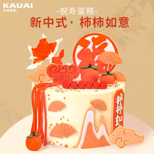 烤爱·生日蛋糕系列·柿柿如意鱼跃龙门蛋糕·生日蛋糕、祝福祝寿下午茶送礼蛋糕【深圳同城配送】 商品图0