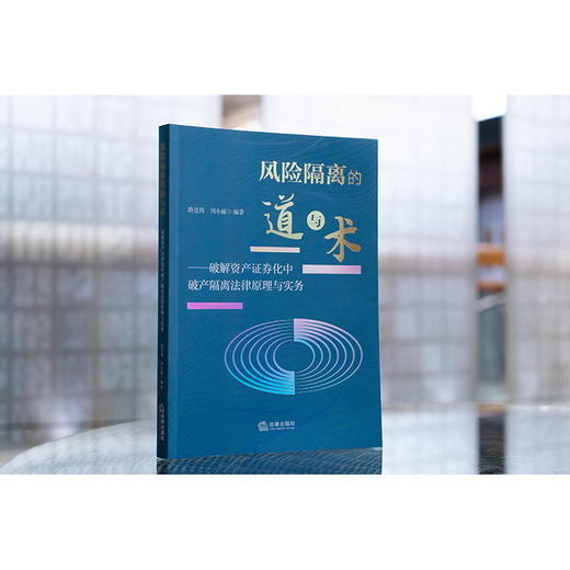 风险隔离的道与术——破解资产证券化中破产隔离法律原理与实务 路竞祎 刘小丽 法律出版社 商品图1