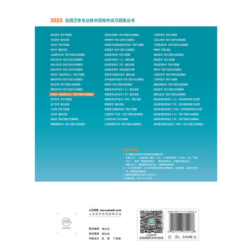 2025外科学（其他亚专业）同步习题与全真模拟 全国卫生专业技术资格考试习题集丛书 适用专业泌尿外科学(中级)小儿外科学(中级)等 商品图2