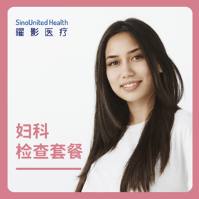 妇科检查套餐