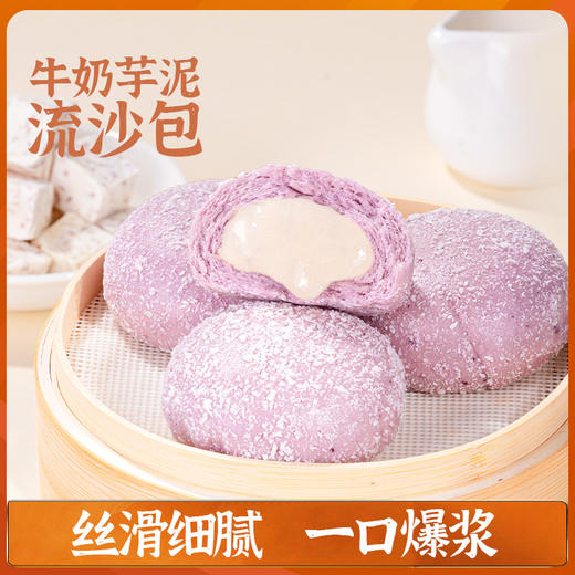 【头厨牛奶芋泥流沙包】营养早餐冷冻半成品加热即食面点 商品图0