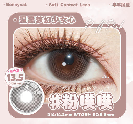 自然款推荐丨粉噗噗·Bennycat丨14.2mm（半年抛/2片装） 商品图11
