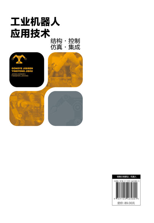 工业机器人应用技术：结构·控制·仿真·集成 商品图1