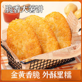 【头厨脆香大薯饼】冷冻炸土豆饼空气炸锅半成品油炸小食冷冻薯条美食