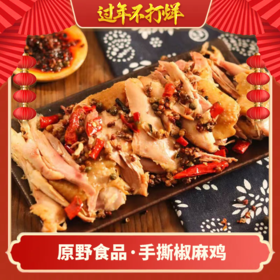 停发【年夜饭】原野手撕椒麻鸡  麻而不木 辣而不燥 香气扑鼻 年夜饭一口就沦陷的美味