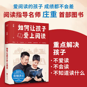 如何让孩子爱上阅读（孩子不爱读名著，庄重老师办法多。俞敏洪推荐，名师庄重讲解课外名著读什么&怎么读。）