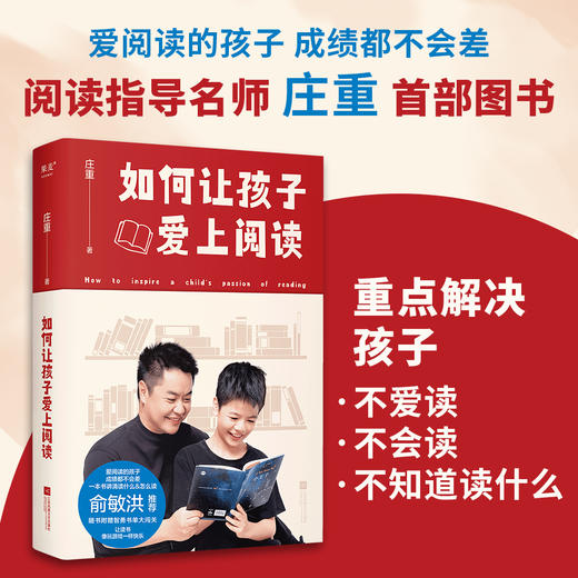 如何让孩子爱上阅读（孩子不爱读名著，庄重老师办法多。俞敏洪推荐，名师庄重讲解课外名著读什么&怎么读。） 商品图0