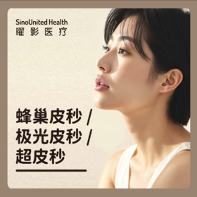 【新老拼团】超皮秒/蜂巢/极光皮秒