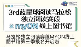 myON线上图书馆 X 蓝星球阅读马拉松（独立阅读赛段）第三季