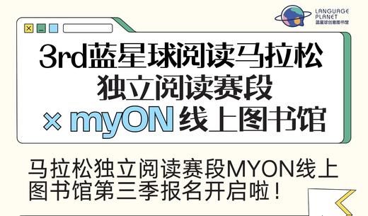 myON线上图书馆 X 蓝星球阅读马拉松（独立阅读赛段）第三季 商品图0