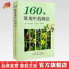 160味常用中药辨识 刘明军 张晓林 仲崇文 主编 中国中医药出版社 彩图 口袋版 书籍 商品缩略图0