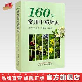 160味常用中药辨识 刘明军 张晓林 仲崇文 主编 中国中医药出版社 彩图 口袋版 书籍