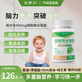 巴洛夫ps磷脂酰丝氨酸巴罗夫记忆专注力学生青少年学习动力巴罗芙