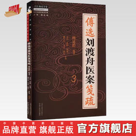 傅选刘渡舟医案笺疏（3）傅延龄 编著 中国中医药出版社 中医师承学堂 临床 书籍