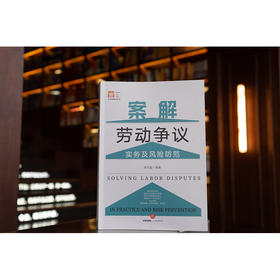 案解劳动争议实务及风险防范 李天姣编著 法律出版社