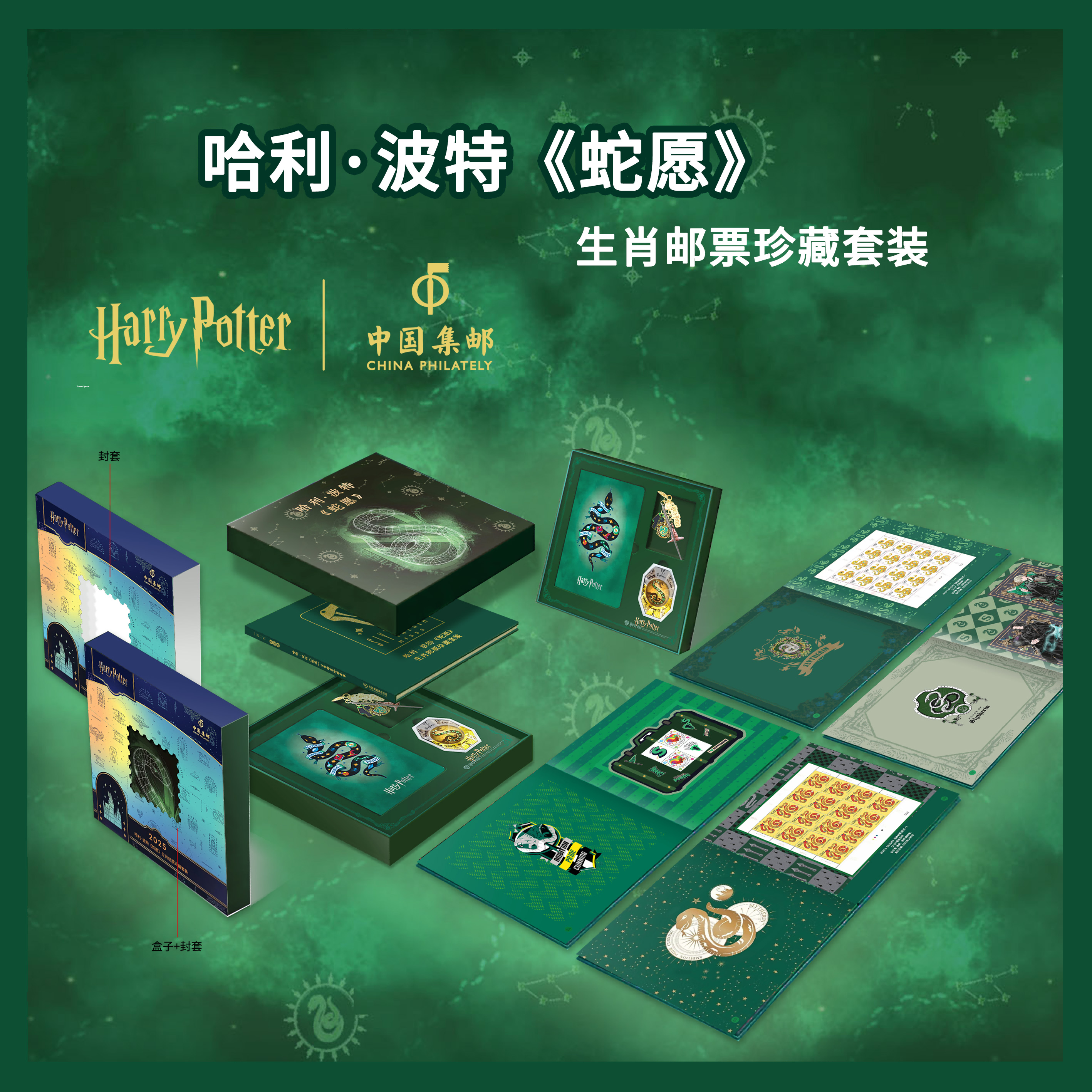哈利·波特《蛇愿》生肖套装