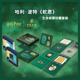 哈利·波特《蛇愿》生肖套装
