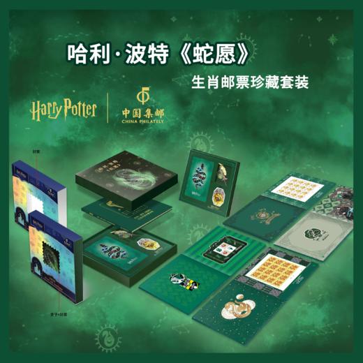 哈利·波特《蛇愿》生肖套装 商品图0