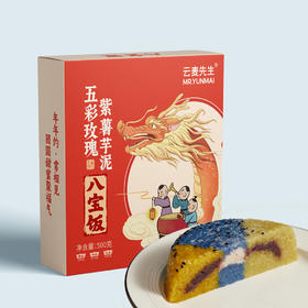 【云南】五彩玫瑰紫薯芋泥八宝饭500g（加热即食）