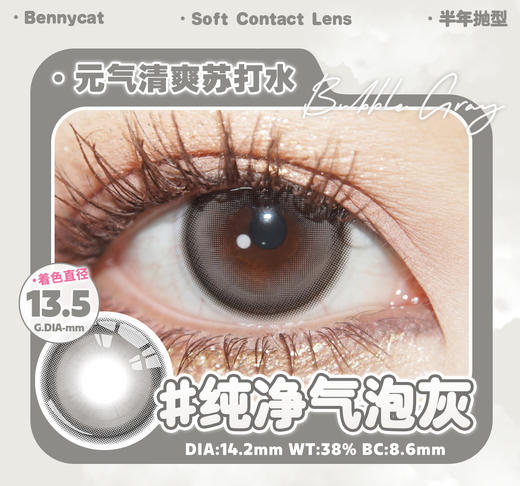 自然灰瞳丨纯净气泡灰·Bennycat丨14.2mm（半年抛/2片装） 商品图9