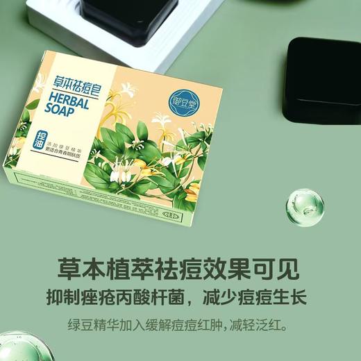 御豆堂 草本祛痘皂，深层清洁祛痘，持久保湿，告别油光痘痘 商品图1