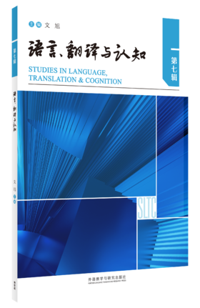 语言、翻译与认知