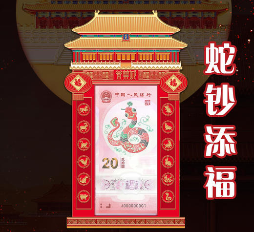「瑞蛇赐福」蛇钞币冰箱贴 | 紫禁城文创出品，蛇钞+蛇币+冰箱贴创意组合，珍藏界新玩法，福气临门！ 商品图2