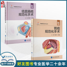 全2册 结直肠癌规范化手术配视频 + 胃癌规范化手术配视频2本 季加孚 步召德 结直肠临床应用解剖 常用术式规范操作方法 外科手术 