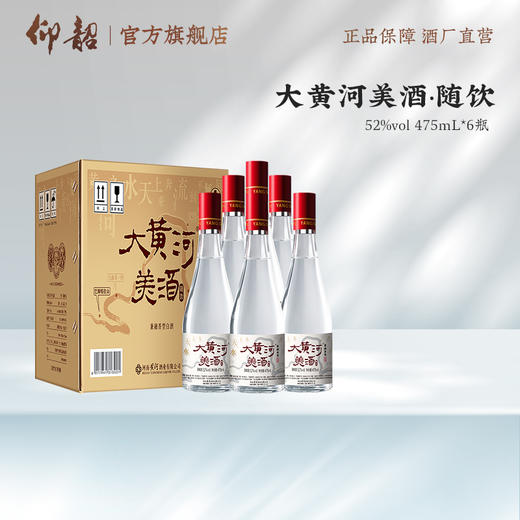 仰韶 大黄河美酒 随饮 纯粮酿造 兼融香型 酒厂直营  52度475ml  光瓶 整箱六瓶 商品图4