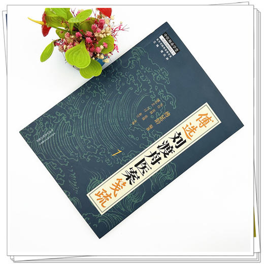 傅选刘渡舟医案笺疏（1） 傅延龄 编著 中国中医药出版社 中医师承学堂 临床 书籍 商品图1