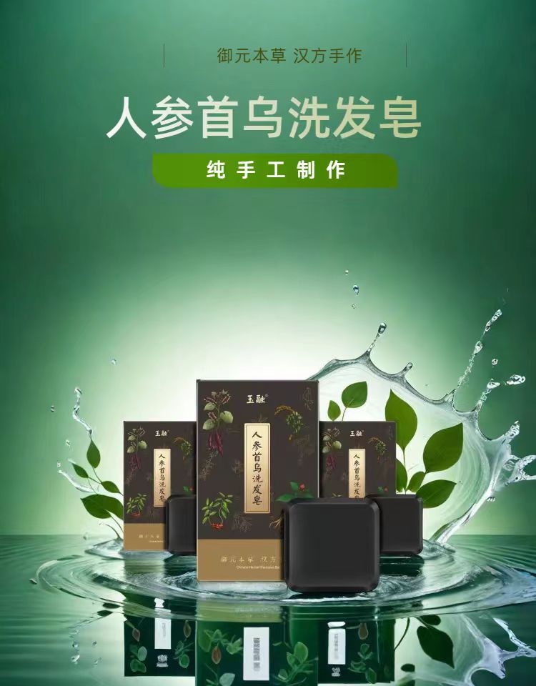 人参首乌洗发皂，清洁秀发~