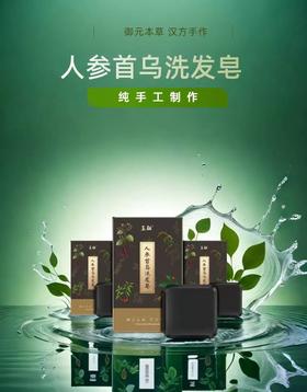 人参首乌洗发皂，清洁秀发~