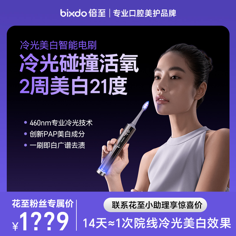 【花至粉丝专享】倍至冷蓝光美白智能电动牙刷W60星探倍至蓝光刷